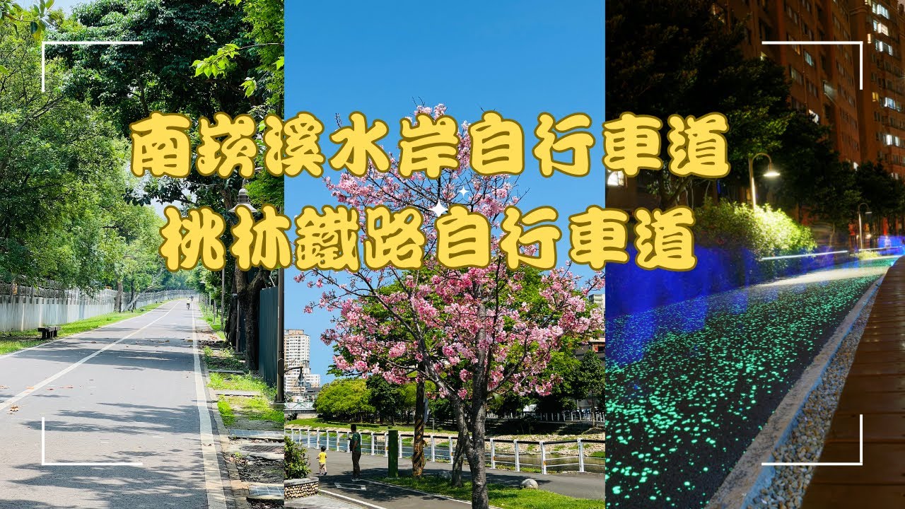 [旅遊]南崁溪水岸自行車道/桃林鐵路自行車道 介紹