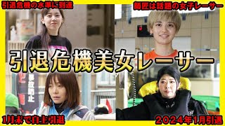 【引退危機】勝率がピンチで引退が危ぶまれる美女ボートレーサー【競艇・ボートレース】