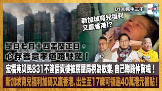 Information 是日七月十四盂蘭正日，心存善意孝道唔駛驚！宏福苑災民831不簽信賣樓被房屋局視為放棄，自己睇路仲驚啦！新加坡育兒福利加碼又贏香港，出生至17歲可領逾40萬港元補貼！｜瘋中三子｜主持：蔡浩樑、阿通、江少 Update