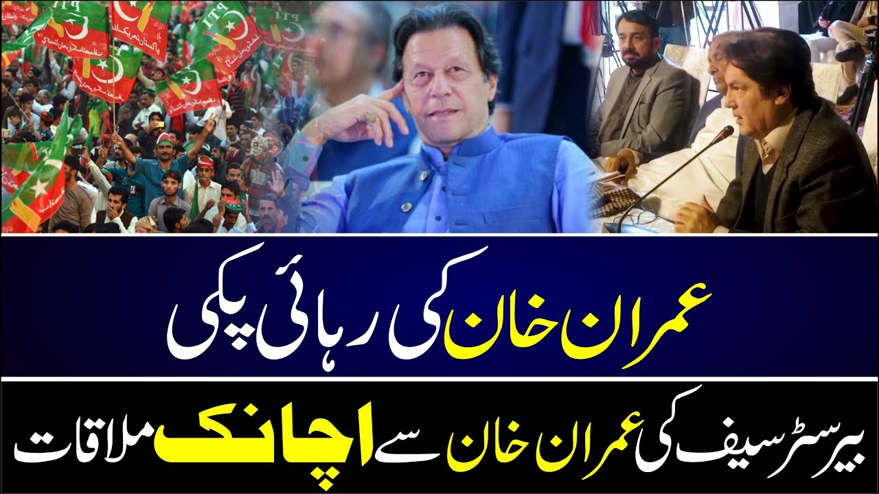 imran khan ki rahai paki ? Pti Rehanma Saif Ne Sab Bata Dia Ha 
