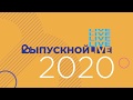 Обращение ректора РХТУ имени Д.И. Менделеева к выпускникам 2020 года