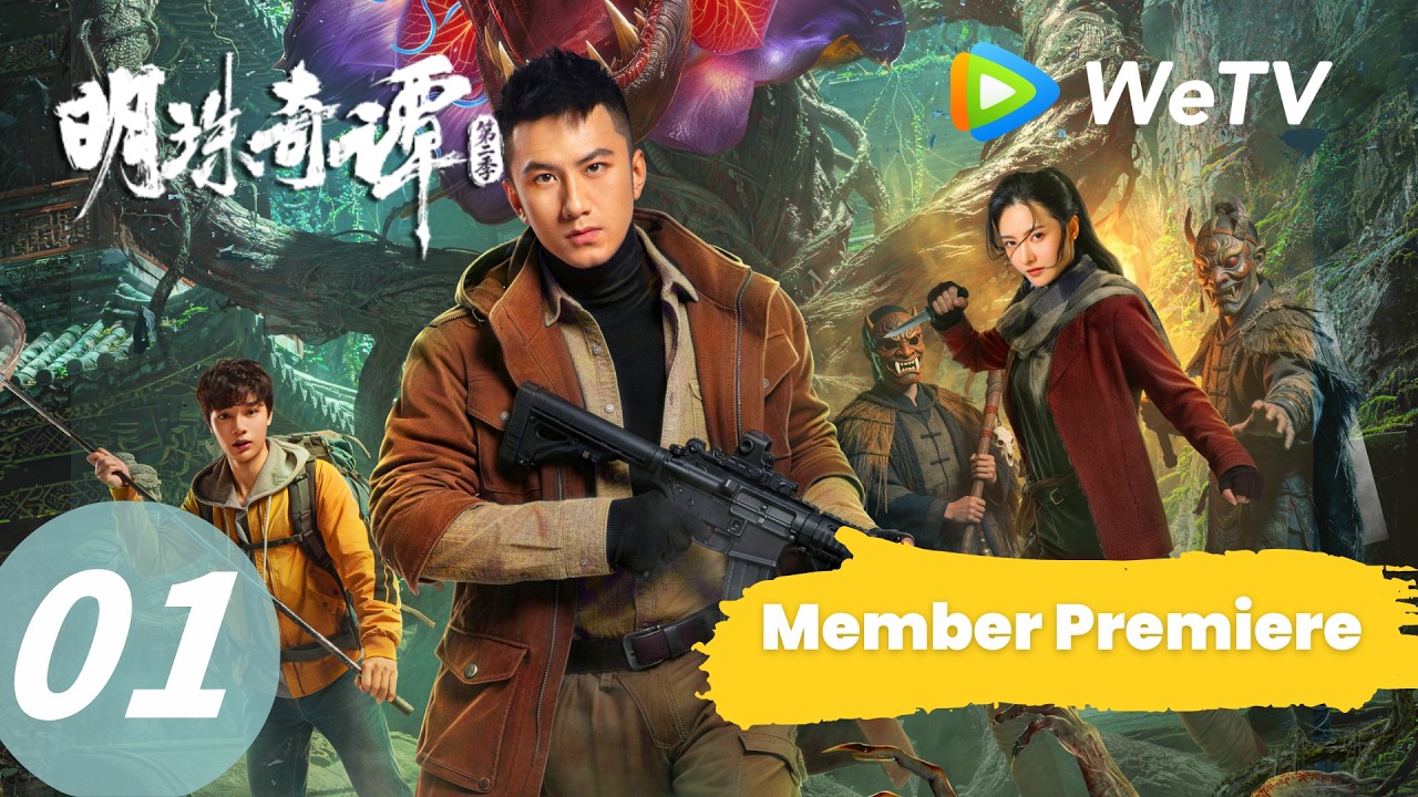 明珠奇谭：肖顺尧虫谷探险，逆境求生！