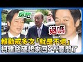 賴清德與黨內矛盾
