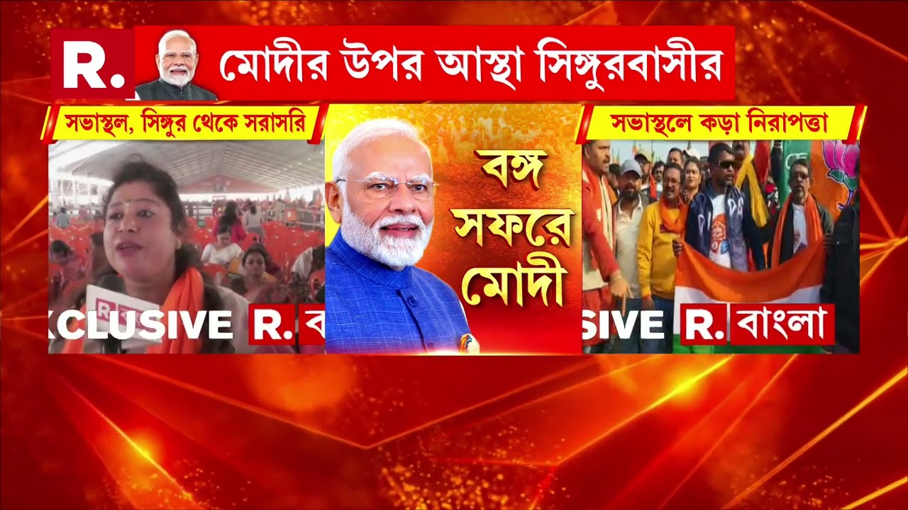 আজ সিঙ্গুরে প্রধানমন্ত্রী নরেন্দ্র মোদী। সিঙ্গুরে সরকারি সভা ও প্রশাসনিক সভা নরেন্দ্র মোদীর