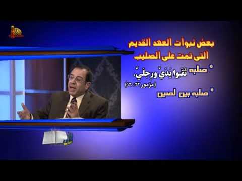 نبوات العهد القديم التي تحققت في الصليب