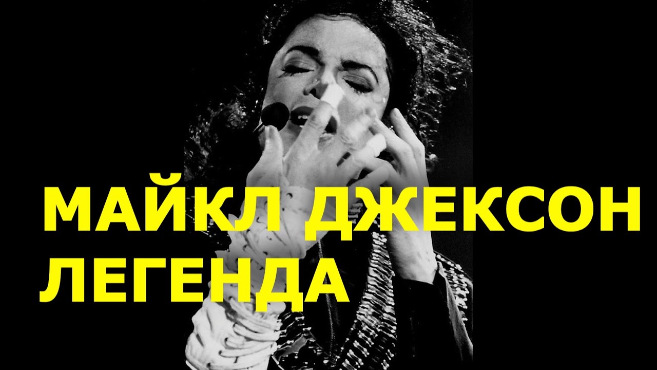 Майкл Джексон - Легенда. - YouTube