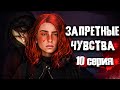 ЗАПРЕТНЫЕ ЧУВСТВА | 10 серия (финал) | The Sims 4 сериал (с озвучкой) Анимация