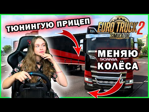 ТЮНИНГУЕМ ПРИЦЕП И МЕНЯЕМ КОЛЁСА НА ТЯГАЧЕ - Euro Truck Simulator 2 #9