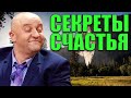 Секреты счастья! Как стать как стать счастливым человеком и обрести радость в жизни?  Приколы 2021