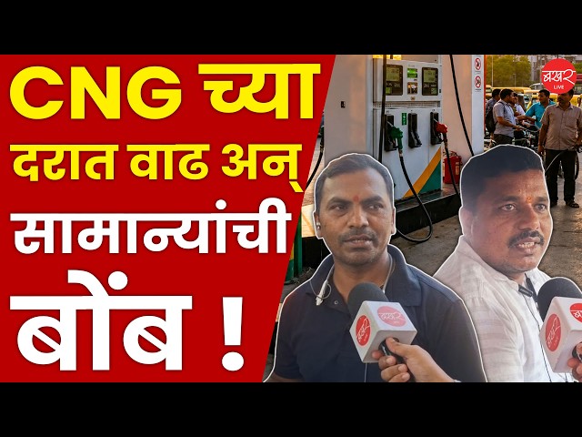 CNG दोन रुपये पन्नास पैशांनी वाढलं; CNG धारक वाहनचालकांच्या खिशाला कात्री !