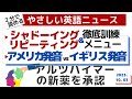 やさしい英語ニュース【シャドーイング＆リピーティング徹底訓練☆アメリカ発音vsイギリス発音】日本がアルツハイマー病の新薬を承認（2023年10月03日）