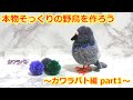 野鳥ぽんぽんの作り方　カワラバト編　その①（How to make a bird pom-pom  slow version part1: Rock pigeon）