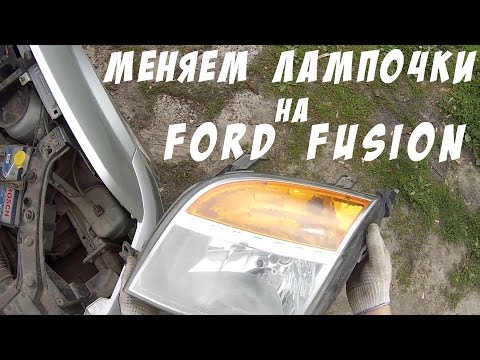 Замена лампочек ближнего света на Ford Fusion. Китайские лампочки