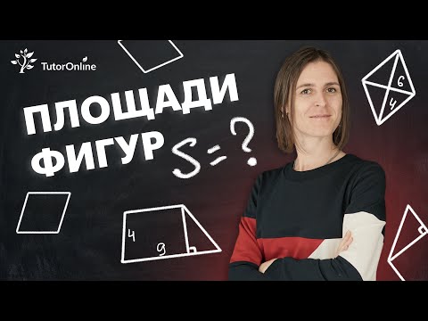 Площади фигур. Сохраняй и запоминай!#shorts