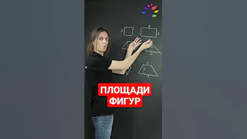 Площади фигур. Сохраняй и запоминай!#shorts
