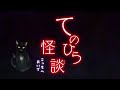 ミミノベル～朗読～『てのひら怪談 こっちへおいで』
