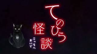 ミミノベル～朗読～『てのひら怪談 こっちへおいで』
