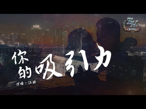 江潮 - 你的吸引力『就算是月亮撞擊地球也要在一起！』【動態歌詞Lyrics】