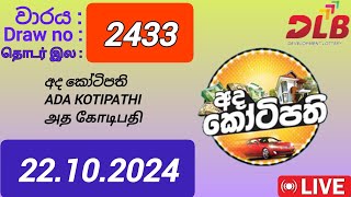Ada Kotipathi 2433 22.10.2024 Today /අද කෝටිපති DLB NLB Lottery Result