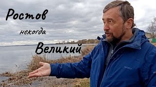 Почему Ростов Великий потерял свое значение?