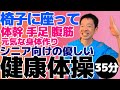 強い身体を作る【椅子に座って出来る全身の健康体操 35分】シニア向けのやさしい運動とストレッチ