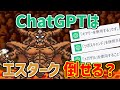 【DQ5】AIは世界を救う【ChatGPT】