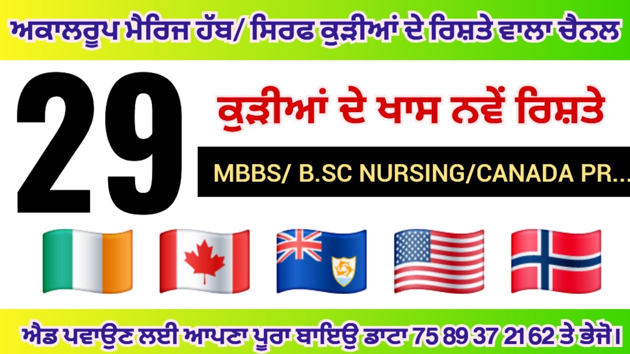  29 ਕੁੜੀਆਂ ਦੇ ਖਾਸ ਅਤੇ ਨਵੇਂ ਪ੍ਰੋਫਾਈਲ 🌻 ਆਸਟ੍ਰੇਲੀਆ 🇦🇮 ਕੈਨੇਡਾ 🇨🇦 PR ਅਤੇ ਮਿਡਲ ਕਲਾਸ ਰਿਸ਼ਤੇ 💓ਵੀਡੀਉ ਪੂਰੀ ਦੇਖੋ