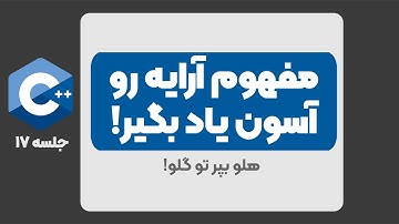 مفهوم آرایه رو آسون یاد بگیر | آرایه در سی پلاس پلاس | آرایه در c++