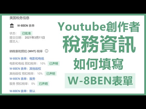 Youtuber如何填寫「W-8BEN」稅表 | 如何免稅 | Adsense 稅務資訊