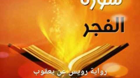سورة الفجر - رواية رويس عن يعقوب الحضرمي