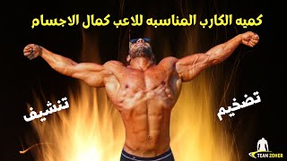 ما هي كمية الكارب في اليوم ؟