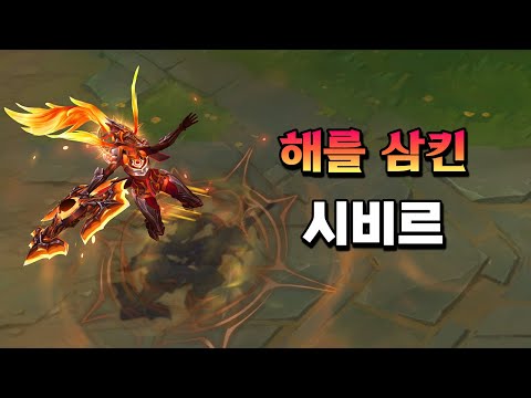 해를 삼킨 시비르 (<strong>Solar</strong> <strong>Eclipse</strong> Sivir Skin Preview)