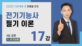 [2024/23년] 전기기능사 필기 이론 - 17강 3상 교류