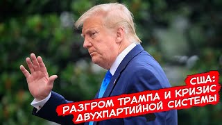 Сша: Разгром Трампа И Кризис Двухпартийной Системы