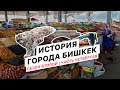 История города Бишкек. Сезон №2. Часть четвертая. Проект Бишкек 140