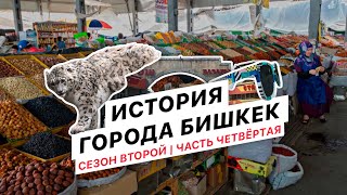 История города Бишкек. Сезон №2. Часть четвертая. Проект Бишкек 140