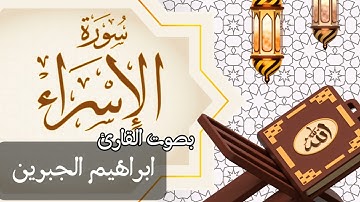 017  سورة الإسراء بصوت الشيخ  ابراهيم الجبرين
