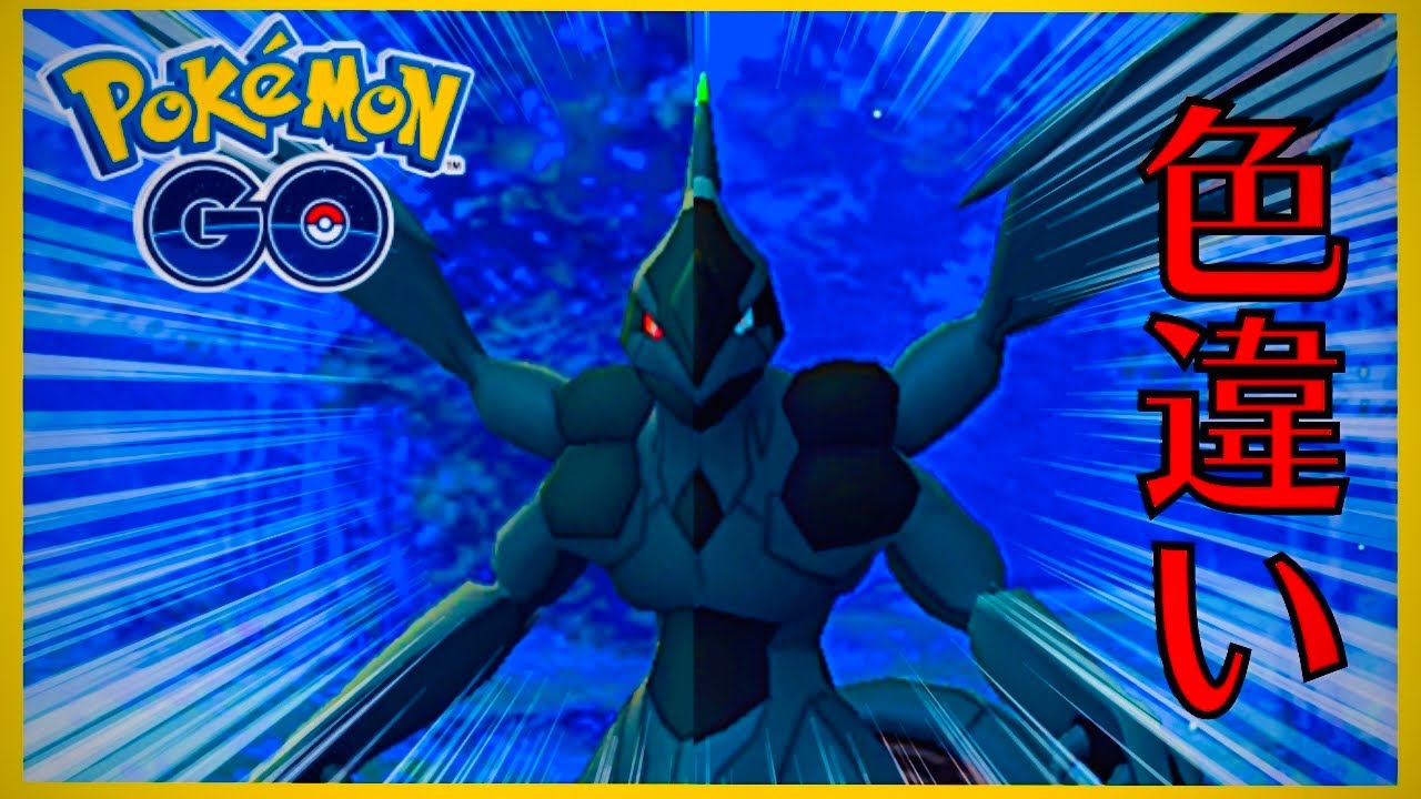 ポケモンgo 色違いゼクロム探し Shorts Youtube ポケモンgo 色違いゼクロム探し Shorts Youtube