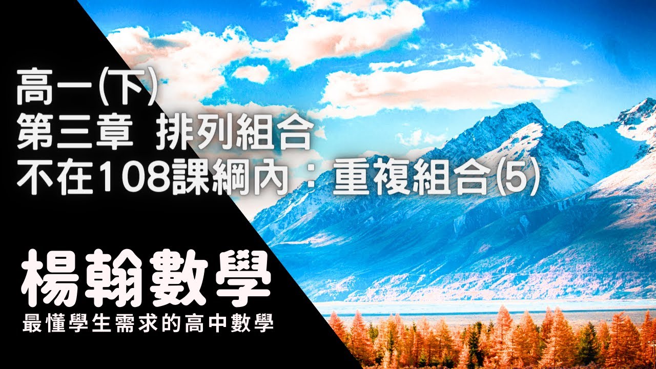 高一(下)｜排列組合｜ 不在108課綱內：重複組合(5) ｜楊翰數學