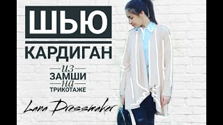 ШЬЮ КАРДИГАН из искусственной замши | Lana Dressmaker