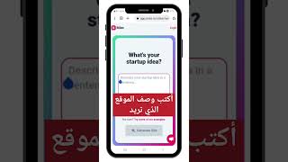 إنشاء موقع ويب إحترافي بستخدام الذكاء الاصطناعي#youtubeshorts #ai #ذكاء_اصطناعي #موقع_الكتروني #set