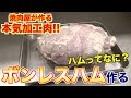 【加工肉】忘れられない自家製ボンレスハムの作り方