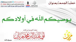 خطبة يوصيكم الله في أولادكم |•| لأبي عبد البر محمد مزيان