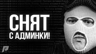 Я СНЯТ С АДМИНКИ! (RADMIR CRMP) by FRESH 43,389 views 1 month ago 14 minutes, 12 seconds