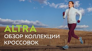 Кроссовки Altra. Обзор коллекции