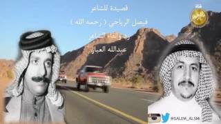 قصيدة للشاعر/ فيصل الرياحي (رحمه الله ) للشاعر/ عبدالله العبار العنزي