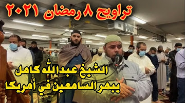 تراويح رمضان 2021 | تراويح الليلة الثامنة | تلاوة تبهر السامعين للشيخ عبدالله كامل في امريكا