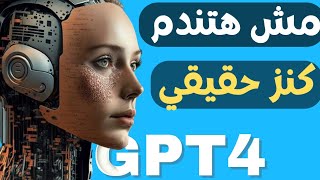 استخدام ChatGPT 4 بالمجان شرح جي بي تي 4 | استخدام gpt-4 for free