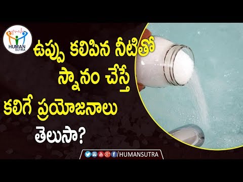 Amazing Health Benefits Of Salt Water For Bath | Health Tips In Telugu | Human Sutra