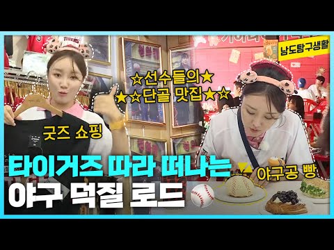 광주에서 꼭 해야 하는 기아 타이거즈 덕질 로드 추천⚾️ | 야구선수픽 챔필 근처 맛집 | 타이거즈 굿즈샵
